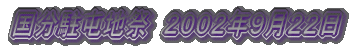 �������Ԓn�Ձ@�Q�O�O�Q�N�X���Q�Q��